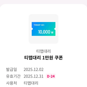 티맵대리 1만원 쿠폰