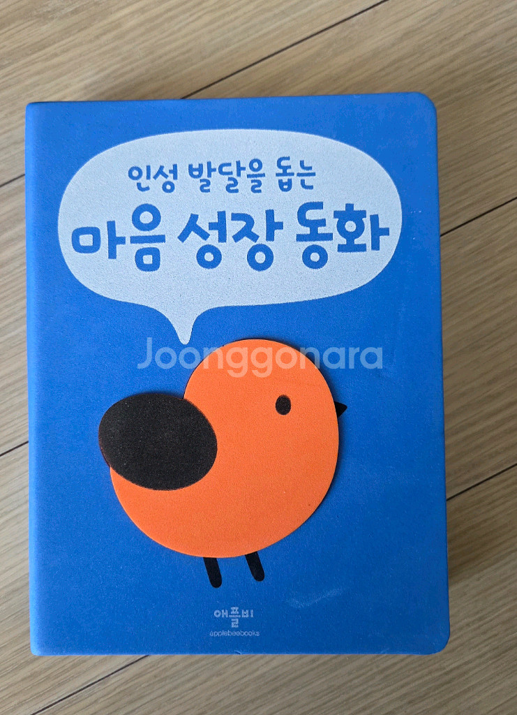 애플비명작,전래,마음성장,커뮤니케이션동화--1