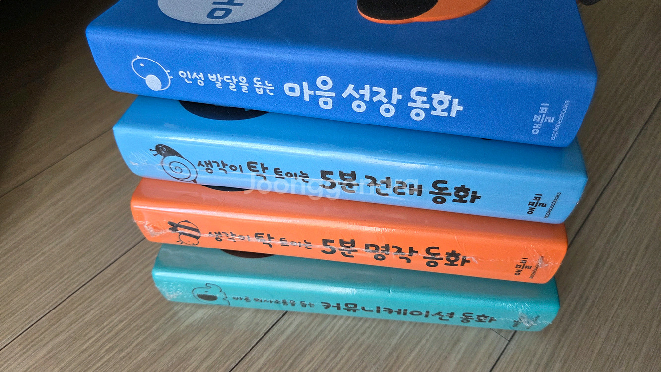 애플비명작,전래,마음성장,커뮤니케이션동화--2