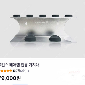 [미개봉 새상품] 루킨스 헤어랩 에어랩 전용 거치대