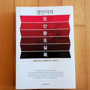 설민석의 조선왕조실록