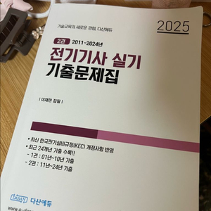 다산에듀 전기기사 실기 기출문제집 2권 세트