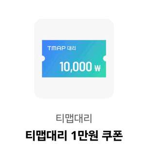 티맵대리 1만원 할인쿠폰 이미지