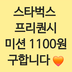 스타벅스 프리퀀시 미션 삽니다!!!