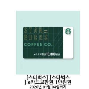 스타벅스 e카드 1만원 교환권