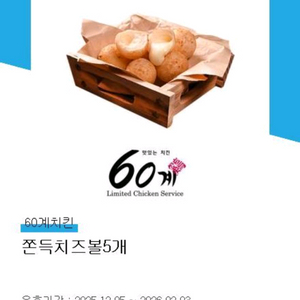 60계치킨 쫀득치즈볼 1개 - 1700