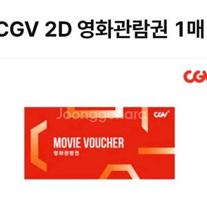 CGV 2D 일반관 영화관람권 이미지