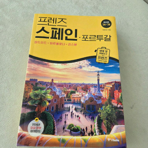 프렌즈 스페인 포르투갈 여행가이드북