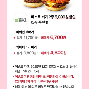 쉐이크쉑 쉑쉑 버거 2종 5천원 할인 매직 바코드 2개(햄버거 2개 동시 주문 가능)
