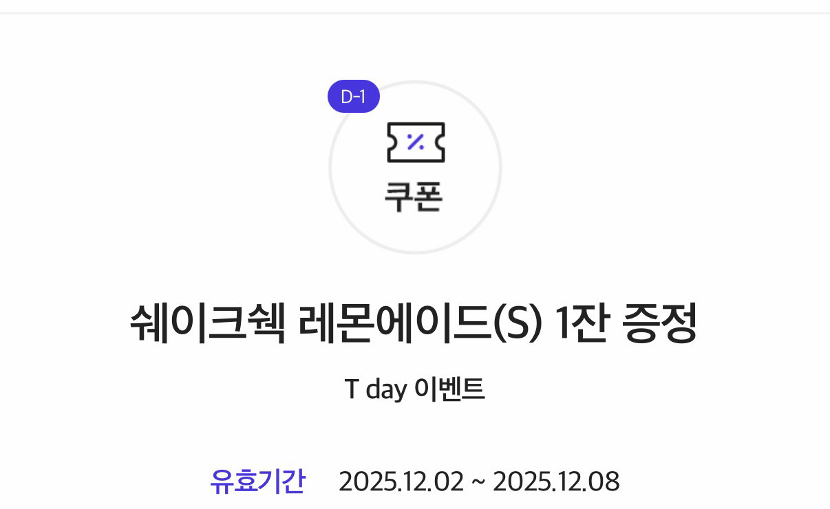 쉑쉑버거 쉐이크쉑 레몬에이드 4,800원 > 500원 음료 할인 쿠폰 기프티콘--0