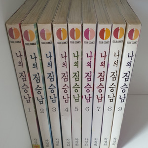 [만화책/중고]나의 짐승남 1~9권(완결)/무료배송 이미지