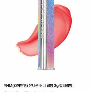 [미개봉] YNM 유니콘 허니 립밤