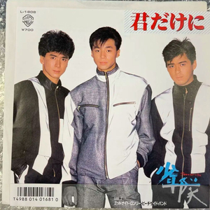 소년대 / 너에게만 7인치 싱글 이미지
