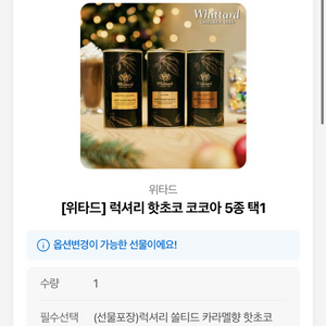 위타드 럭셔리 핫초코 코코아 5종 택1 배송지변경 26500 > 21000