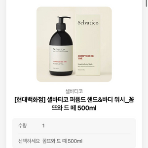 셀바티코 퍼퓸드 핸드&바디워시 꼼뜨와드떼 500ml 배송지변경 4.4 > 2.9