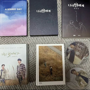 나의 별에게1,2 DVD, 대본집, 팬미팅 DVD 이미지