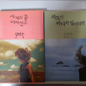 드라마 남자친구 속 도서[세계의끝 여자친구&파도가바다의일이라면] 판매