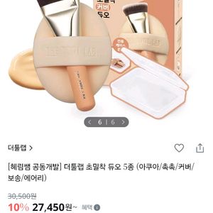 더툴랩 초밀착 듀오 (커버) 이미지