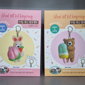 키링 양모펠트 DIY 양모 펠트