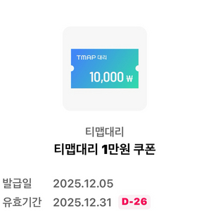 티맵대리 1만원 쿠폰