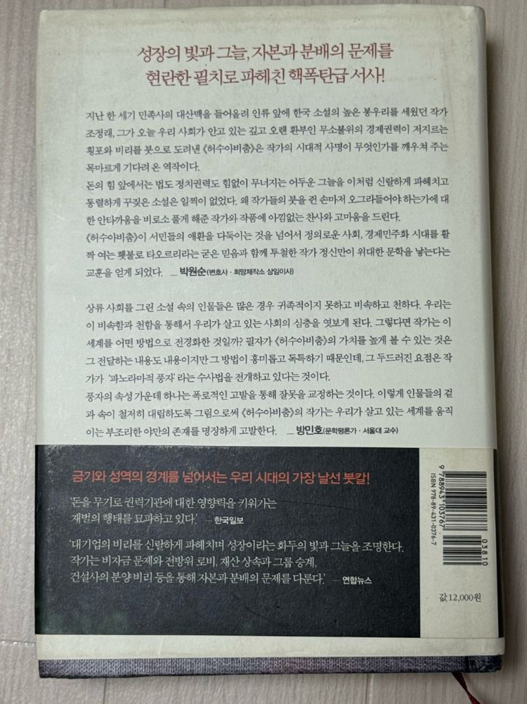 <허수아비 춤> 조정래 장편소설 이미지