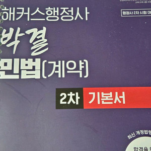 해커스행정사 세트 박결민법, 고종원 행정절차론, 송강호 연응진,하성우