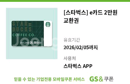 스타벅스 e카드 2만원 교환권 20000원권 상품권 이만원권 금액권 스벅 기프트카드 깊카 카페 커피 음료 디저트--0