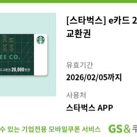 스타벅스 e카드 2만원 교환권 20000원권 상품권 이만원권 금액권 스벅 기프트카드 깊카 카페 커피 음료 디저트