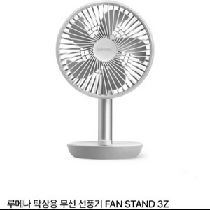 루메나 선풍기FAN STAND 3Z,루메나 탁상용 무선 선풍기