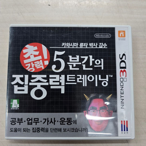 [3DS] 닌텐도 "초강력! 5분간의 집중력 트레이닝" 판매합니다.