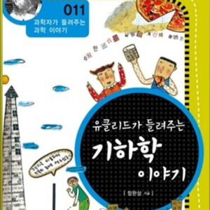 유클리드가 들려주는 기하학 이야기