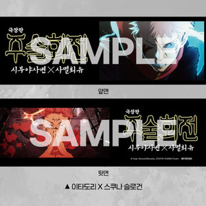 주술회전 특전 이타도리 스쿠나 슬로건 이미지