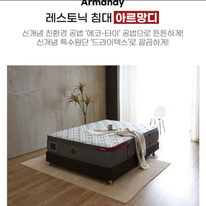 레스토닉 아르망디 매트리스