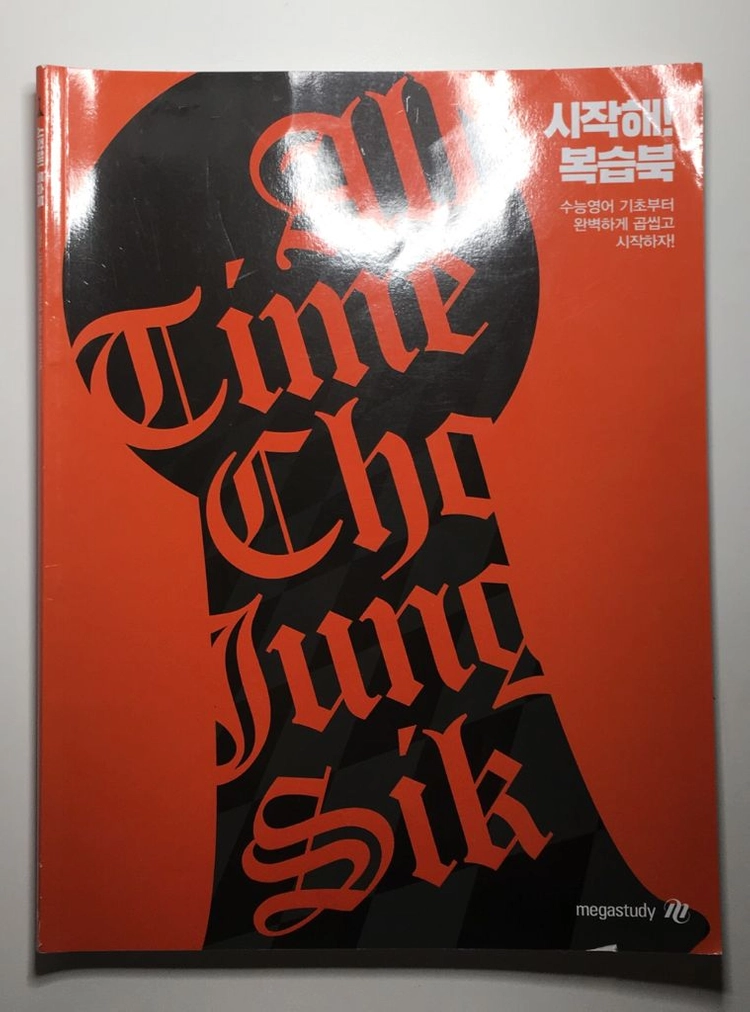 시작해! 수능영어 조정식 메가 이미지