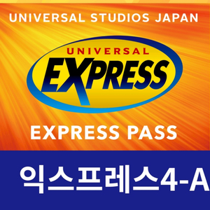유니버셜스튜디오 재팬 12/30 익스프레스4 E시즌 성인티켓 1매