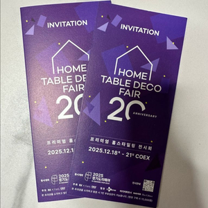 코엑스 홈테이블 데코 페어 모바일티켓 2장