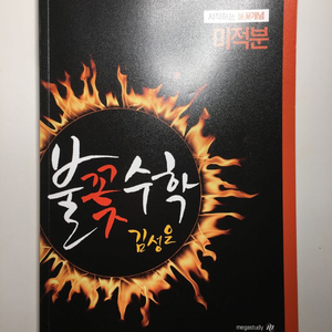 불꽃수학 김성은 미적분 이미지