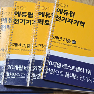 에듀윌 전기기사, 전기공사기사 5년 기출, 전자기기 한솔