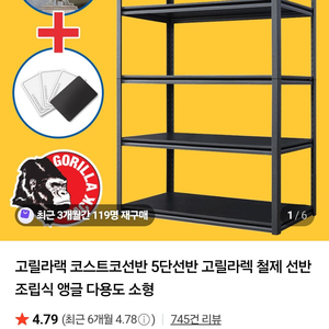 코스트코선반 고릴라랙 5단 선반 (4set)