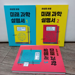 청소년추천도서 미래과학설명서 전)3권