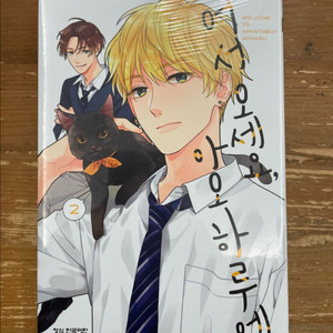 어서 오세요, 아오하루에 2 - 미나미 미즈노