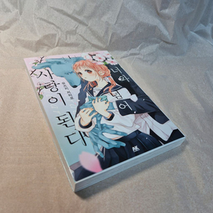 너넘사 너와 넘어서 사랑이 된다 순정만화 1권