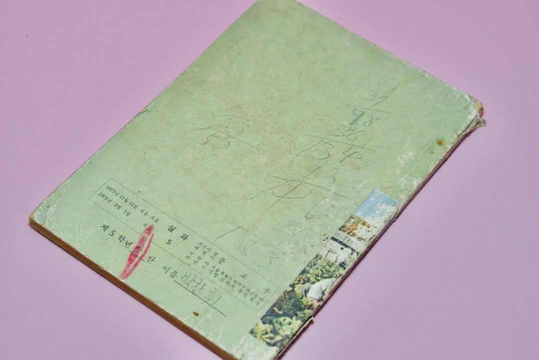 실과5 옛날 국민학교 교과서 수집 고서 책 골동품 레트로 이미지
