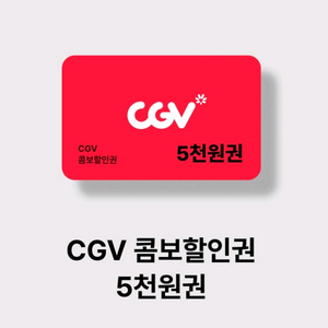 CGV콤보 오천원 할인쿠폰
