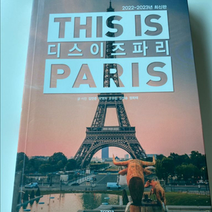 디스이즈파리 여행 가이드북