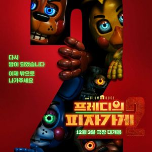 프레디의피자가게2 영화 예매 관람 티켓 롯데시네마 CGV