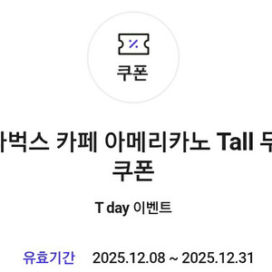 스타벅스 아메리카노 T (티데이 쿠폰)