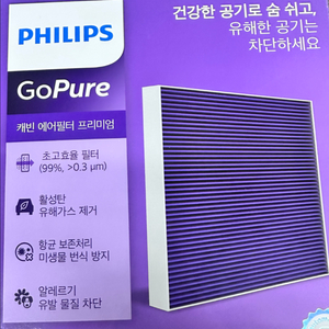필립스 고퓨어 활성탄 캐빈 에어필터 프리미엄 4호