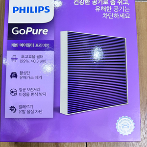필립스 고퓨어 활성탄 캐빈 에어필터 프리미엄 5호