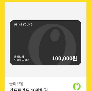 올리브영 모바일 금액권 10만원